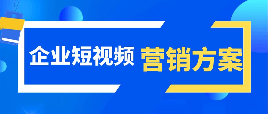 濟南短視頻推廣